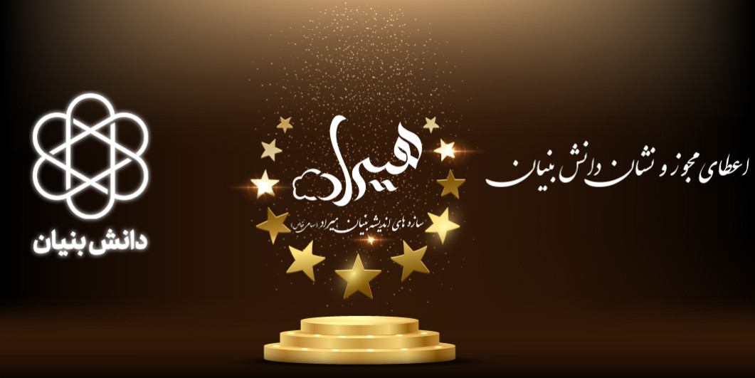 دریافت نشان دانش بنیان