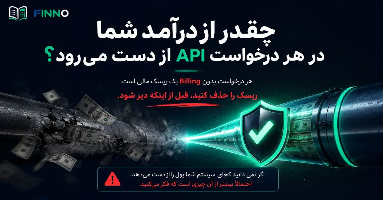 چقدر از درآمد شما در هر درخواست API از دست میرود؟